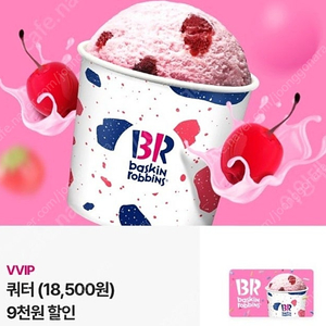 배스킨라빈스 쿼터 9천원 할인권