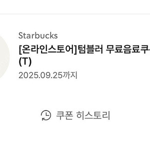스타벅스 텀블러 무료음료쿠폰 (T)