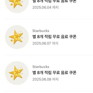 스타벅스 별쿠폰 최저가 즉시답장 (아메/라떼/오커전용, 8별쿠폰)