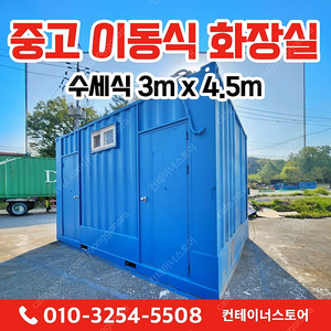 남녀분리형 포세식 화장실 컨테이너 에어컨까지 완비! 현장용 급매 매물 등장!