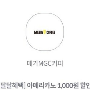 메가커피 천원 할인 쿠폰->500원