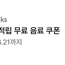 스타벅스 스벅 아메 아메리카노 라떼 별쿠 별쿠폰 (~6/21) 3800원
