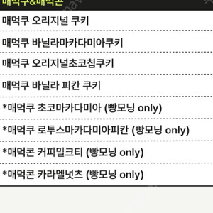 에이밍마켓 빵모닝 매먹쿠 매먹콘 일괄구매