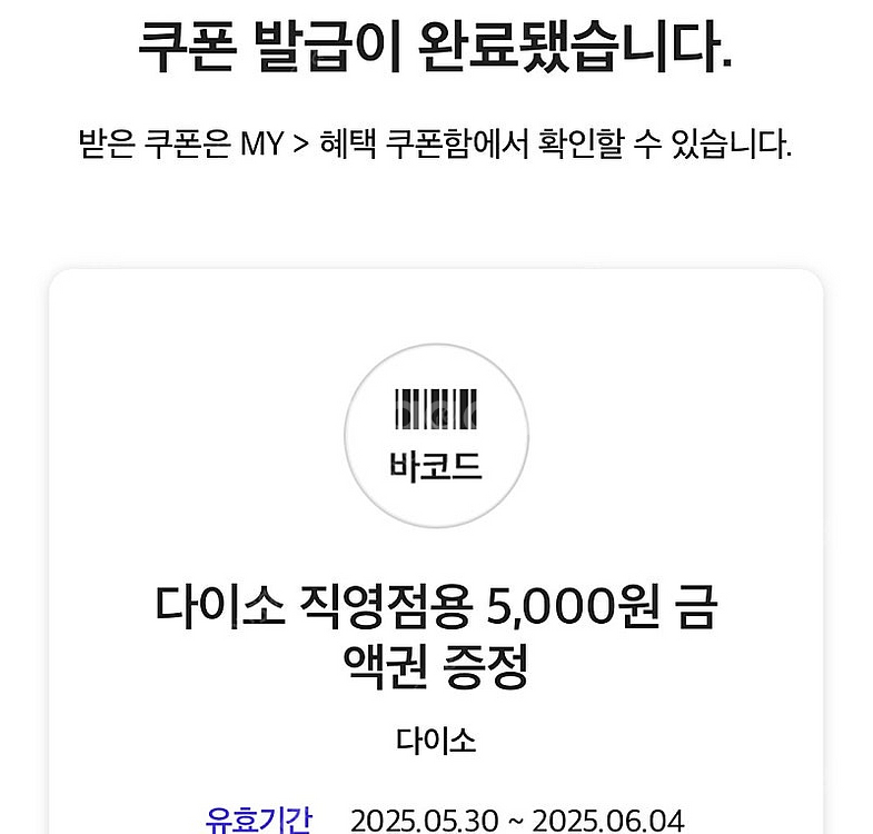 다이소 직영점 5천원 쿠폰 ~6/4--0