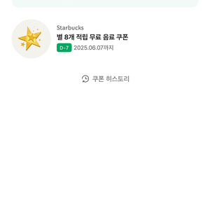 스타벅스 별8개 쿠폰