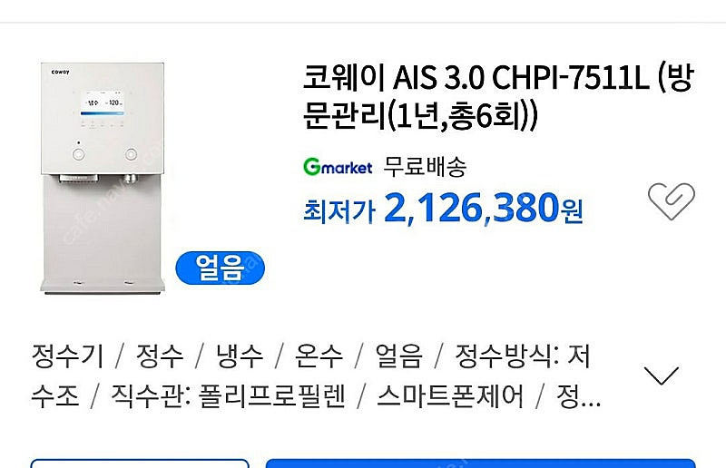 코웨이 스마트 얼음정수기 싸게 가져가세요~--0