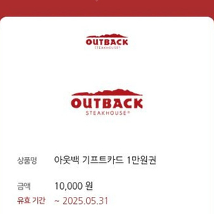 아웃백 기프트카드 1만원권 8천원 판매(~5/31 오늘까지)