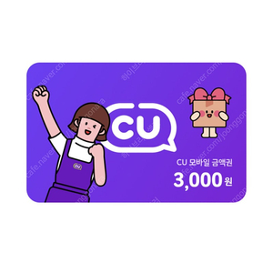CU 모바일 금액권 3,000원 (2,500원 / ~26.05.31)