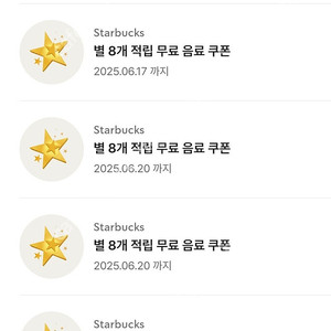 스타벅스 별쿠폰(아메/라떼) 팝니다.