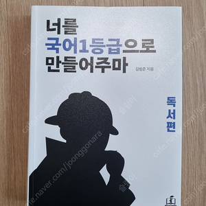 너를 국어 1등급으로 만들어주마 독서편 팝니다