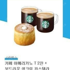 스타벅스 아메리카노 2잔 + 부드러운 생크림 카스텔라 케익 세트 모바일상품권