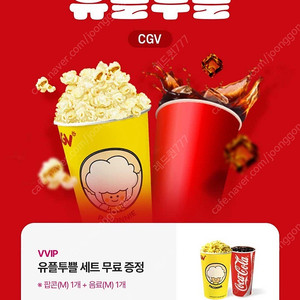 [판매완료]유플투쁠 CGV 팝콘M+콜라M