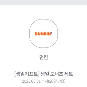 던킨 생일 도너츠 세트 오늘까지
