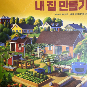쓰임새 있는 내집 만들기