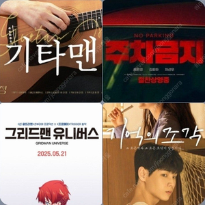 메가박스 주차금지 그리드맨 기타맨 900원 기억의조각 1900원 (컴포트관 O) 주말 동일 콤보할인 유니버스