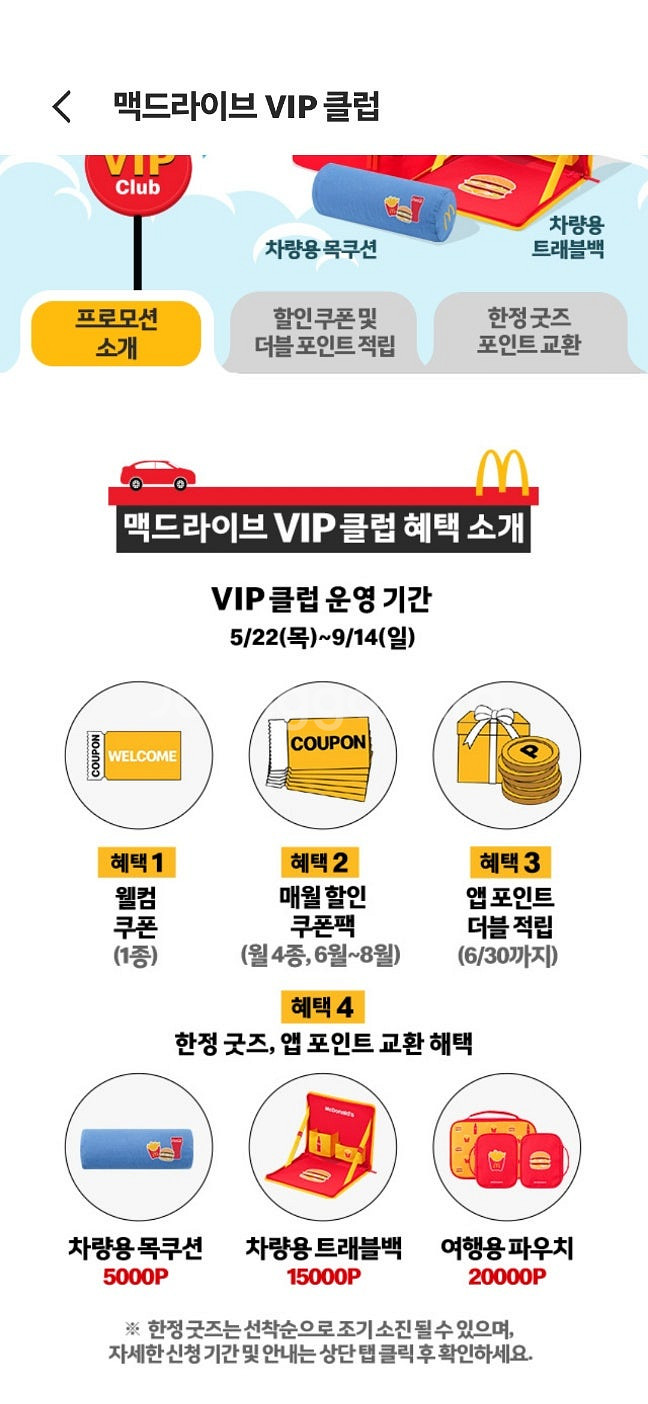 맥드라이브 VIP 클럽 가입코드--0