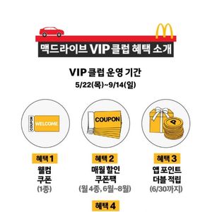 맥드라이브 VIP 클럽 가입코드