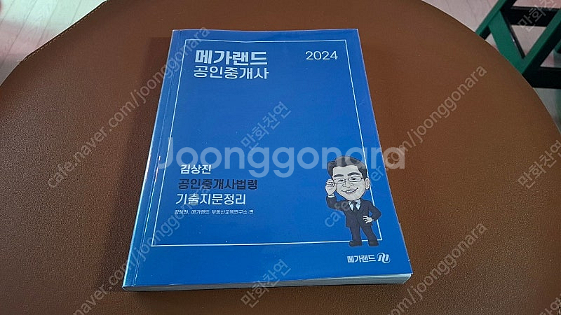 2024 메가랜드공인중개사 중개사법, 김상진(4권)--2