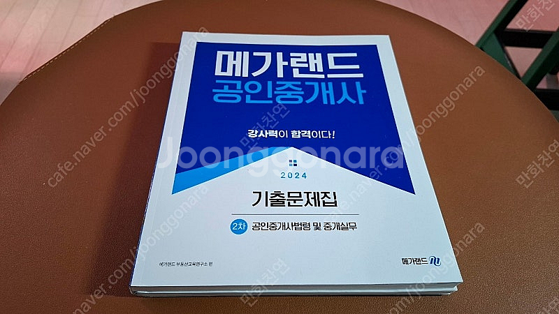 2024 메가랜드공인중개사 중개사법, 김상진(4권)--5