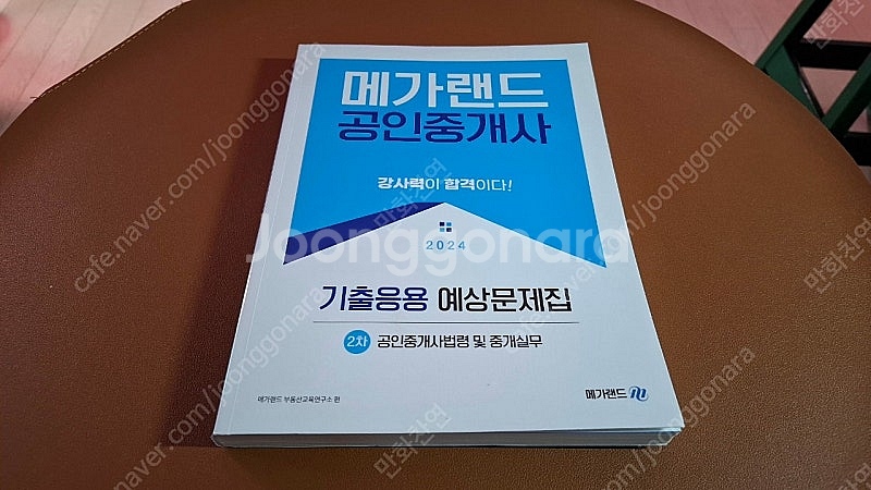 2024 메가랜드공인중개사 중개사법, 김상진(4권)--8