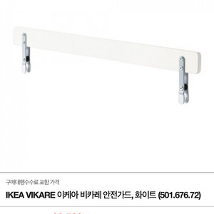 이케아 VIKARE 비카레 안전가드 501.676.72 어린이침대 침대가드