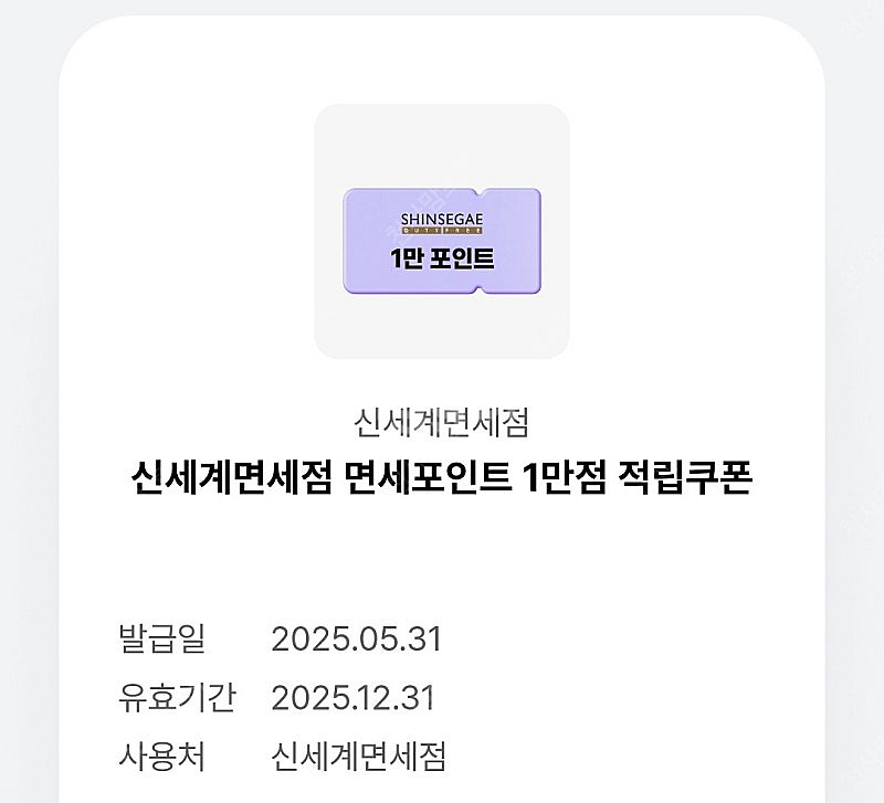 신세계 면세점 1만점 적립쿠폰--0