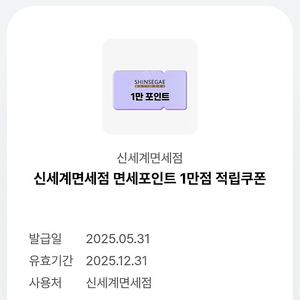 신세계 면세점 1만점 적립쿠폰