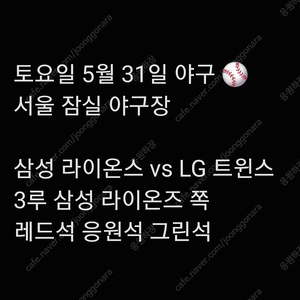 토요일 5월 31일 삼성 라이온즈 엘지 LG 트윈스 lg 삼성 엘지 3루 레드석 레드 내야 내야석 외야 그린석 그린 외야석 야구 티켓 표 통로 통로석 원정 응원석 응원 지정석 응지
