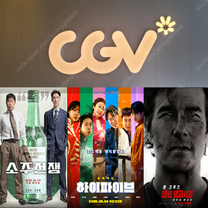 CGV 소주전쟁,하이파이브 1인당 6500원(청소년 5500원)/미션임파서블등(9500원)/IMAX 4DX SCREENX 컴포트 리클라이너