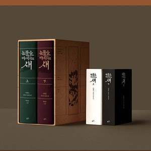 <구매 ㅇ 판매 x> 이영도 눈물을 마시는 새 눈마새 출판 20주년 일러스트 특별판 세트 구합니다!