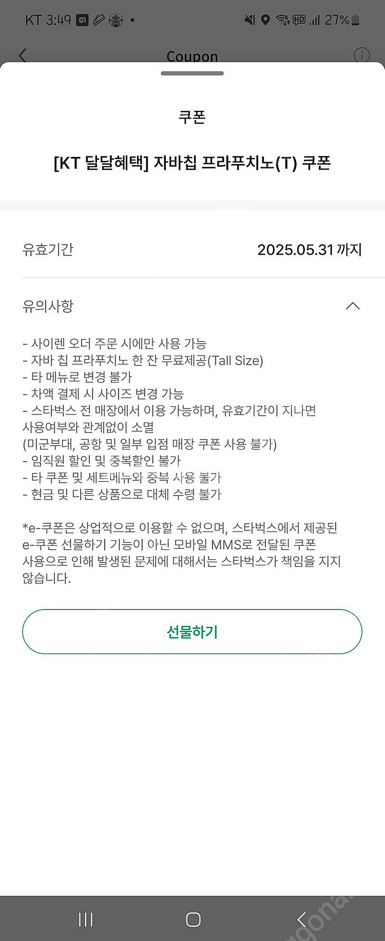 [판매] 스타벅스 자바칩 프라푸치노 T 사이렌오더 전용...--0
