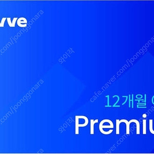 웨이브 프리미엄 12개월 이용권 109000원