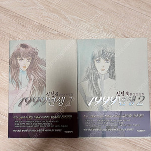신일숙 환상전집 1999년생 1-2