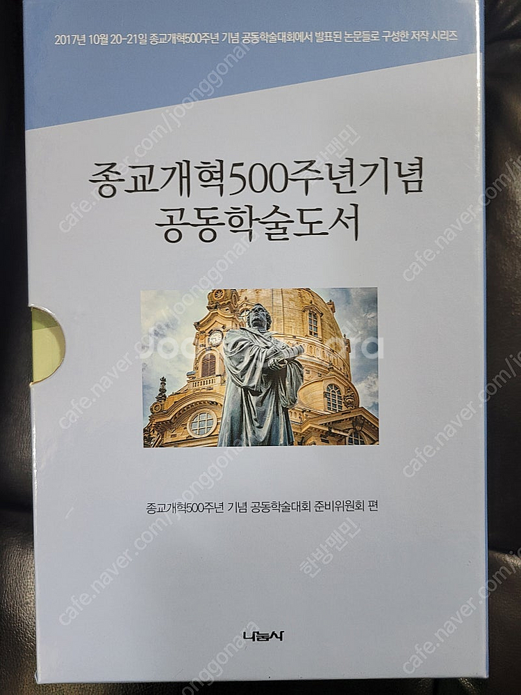 종교개혁500주년기념공동학술도서(나눔사)--0