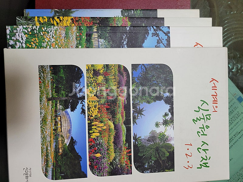 세계의 식물원 산책1,2,3권 합본--1