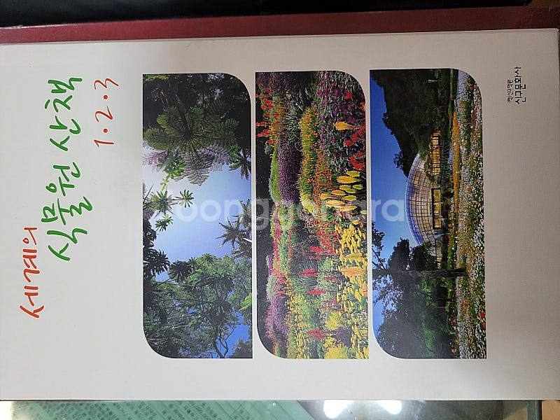 세계의 식물원 산책1,2,3권 합본--2