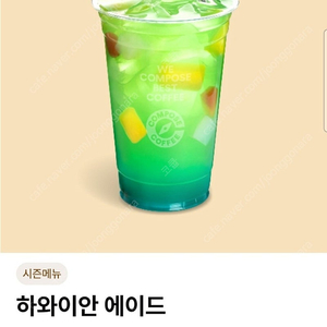 컴포즈커피 하와이안 에이드 싸게 팝니다 (2000원)