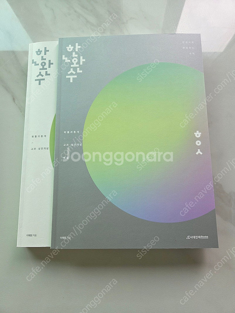 한완수 확률과통계 2025 (한권으로 완성하는 수학)--0