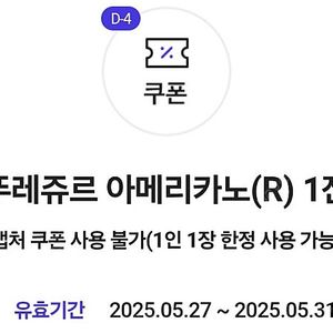 티데이 뚜레쥬르 아메리카노 교환권 캡처본사용가능한분 2장 일괄 600원 오늘까지(문자빠름)