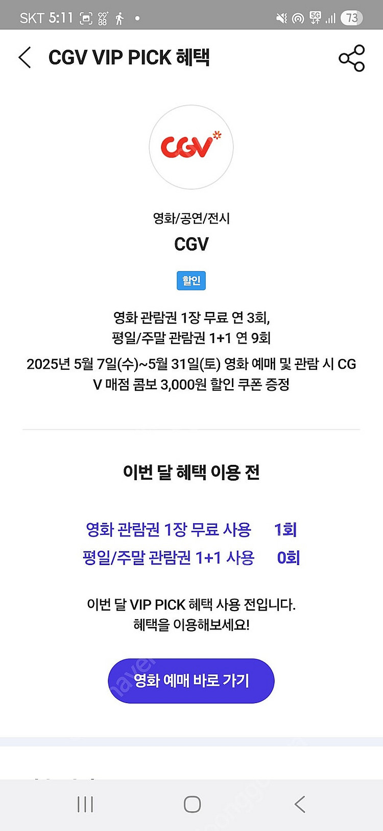 SKT VIP Pick 영화 1매 예매--1