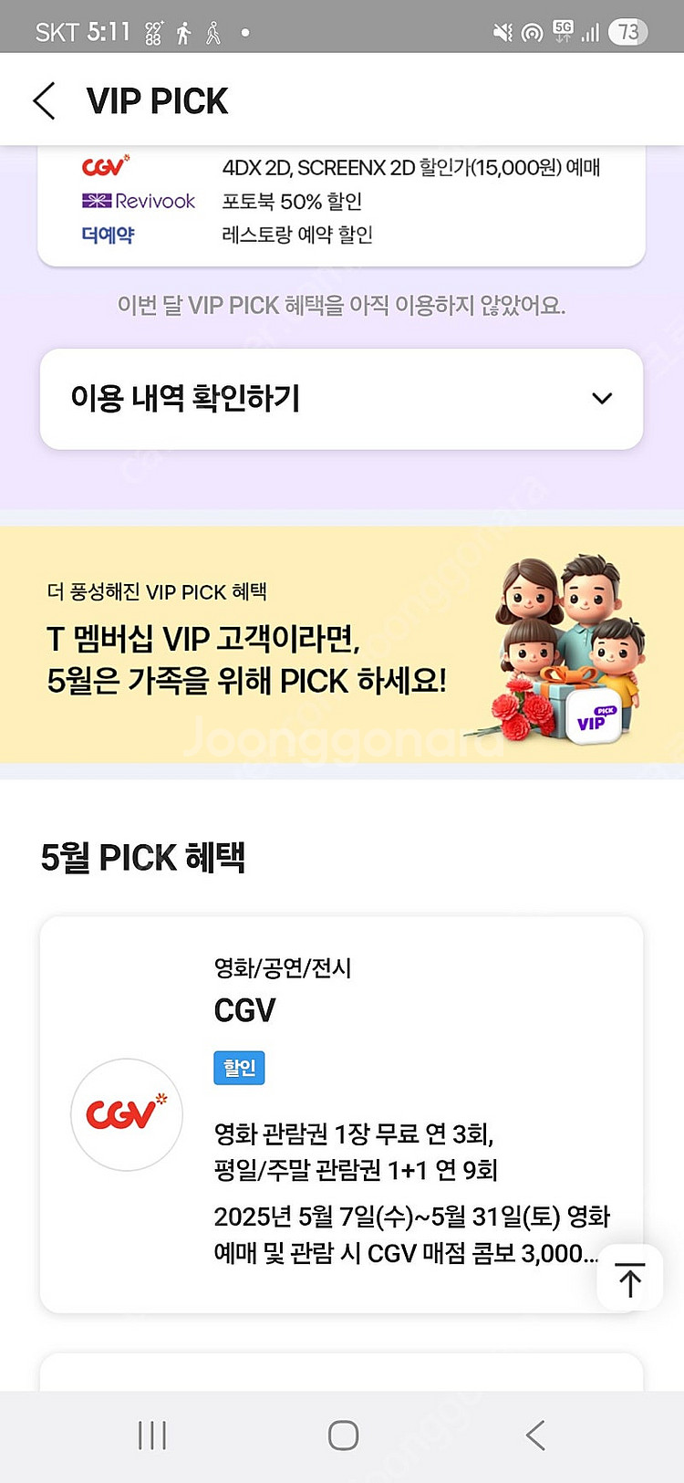 SKT VIP Pick 영화 1매 예매--2