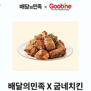 배달의민족 굽네치킨 6천원 할인쿠폰 1500원(오늘까지)