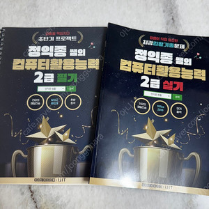 정익종 컴활 2급 필기+실기 세트 23년 2023 이기적