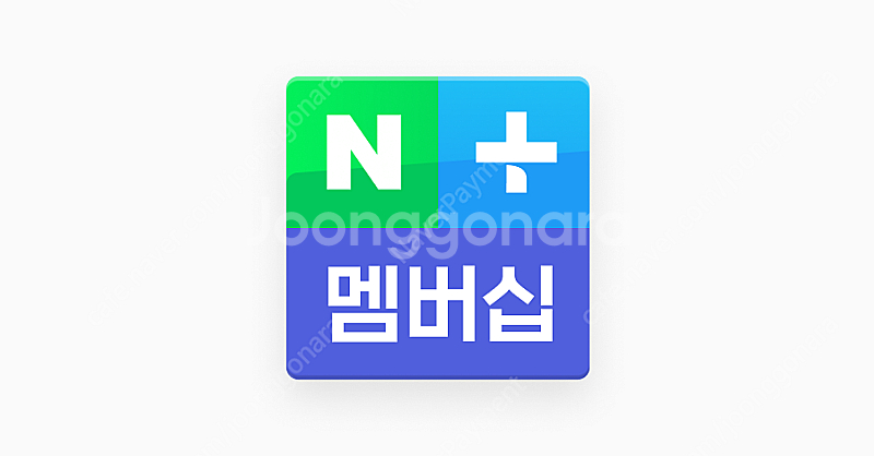 연간 네이버 플러스 멤버십 3인 모집 합니다! (~26...--0