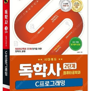 시대에듀 독학사 컴퓨터공학과 2단계 6과목 완전 새 책(논리회로/C프로그래밍/자료구조/컴퓨터구조/이산수학/운영체제)