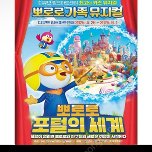 급매) 뽀로로 가족 뮤지컬 티켓 R석 2장 6월 1일 일요일 16:30