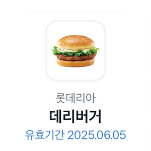 롯데리아 데리버거