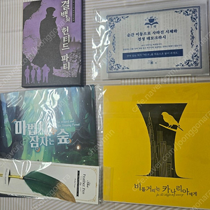 결백의헌티드,경성데모크라시,마법사와잠자는숲,비틀거리는카나리아에게 머더미스터리