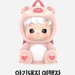 팝마트 하치푸푸 아기돼지 코스튬
