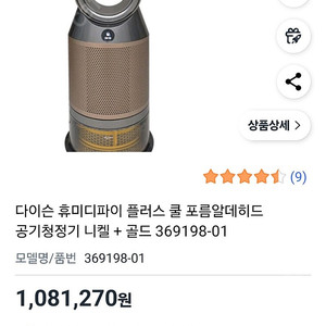 다이슨 휴미디파이 플러스 쿨 포름알데히드 공기청정기 니켈 + 골드
